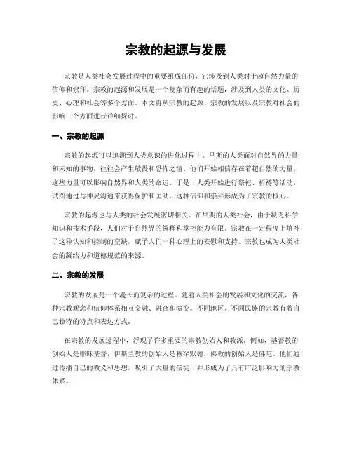 宗教的起源与发展