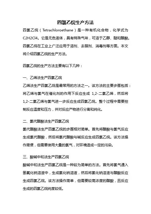 四氯乙烷生产方法