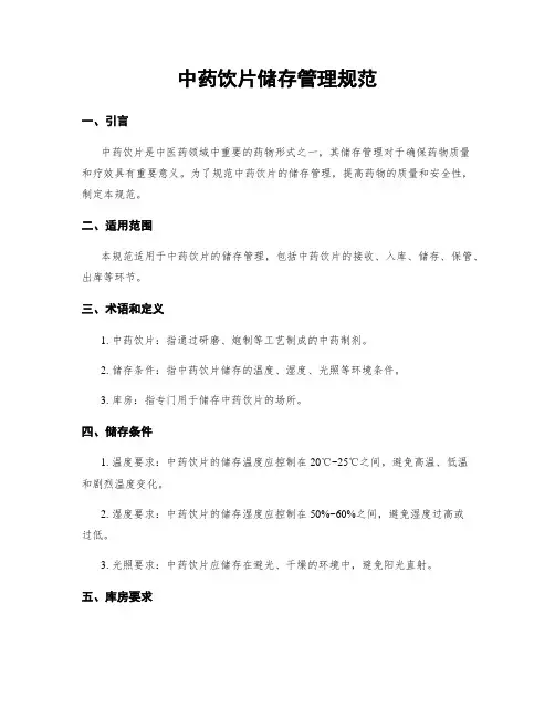 中药饮片储存管理规范