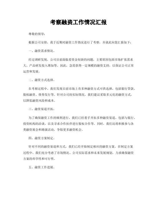 考察融资工作情况汇报