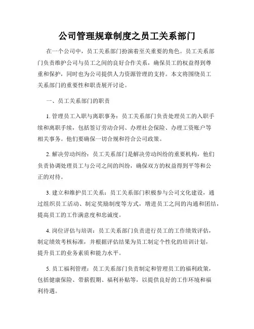 公司管理规章制度之员工关系部门