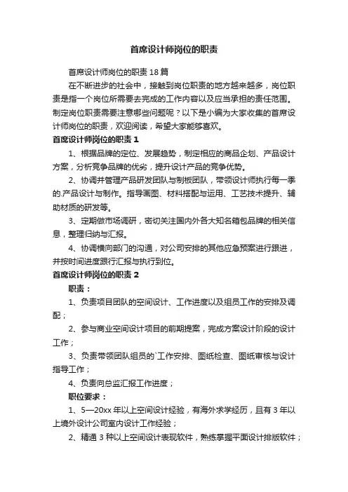 首席设计师岗位的职责