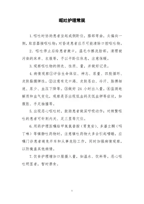 呕吐护理常规