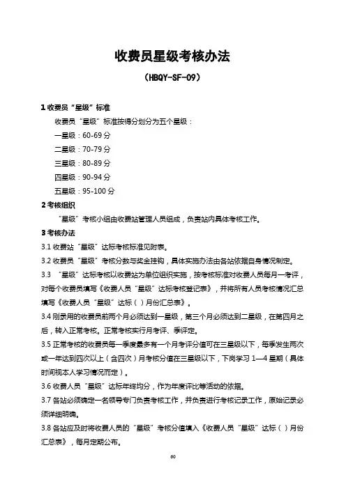 收费员星级考核办法