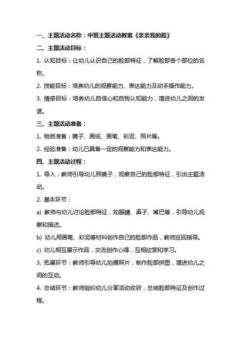 中班主题活动教案《亲亲我的脸》