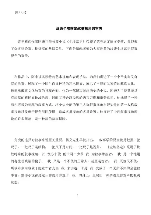 【推荐下载】浅谈尘埃落定叙事视角的审美