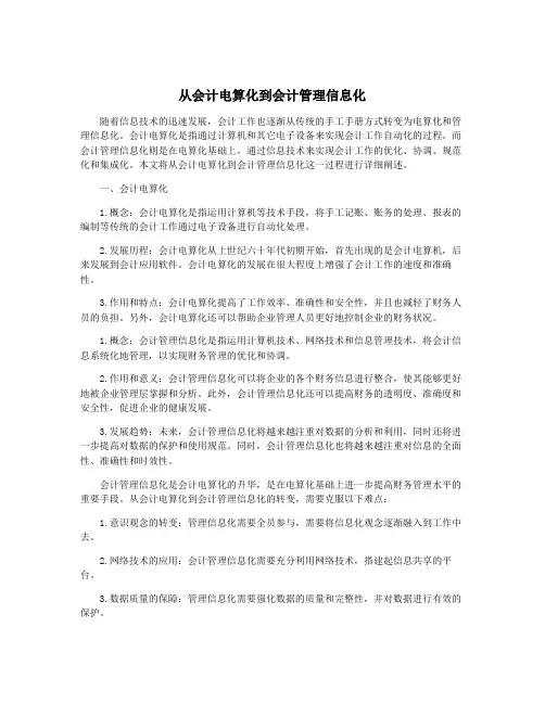 从会计电算化到会计管理信息化