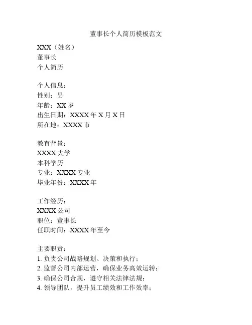 董事长个人简历模板范文