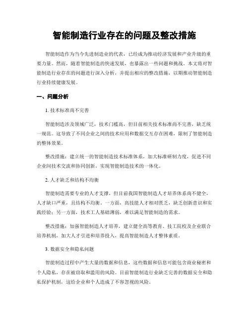 智能制造行业存在的问题及整改措施