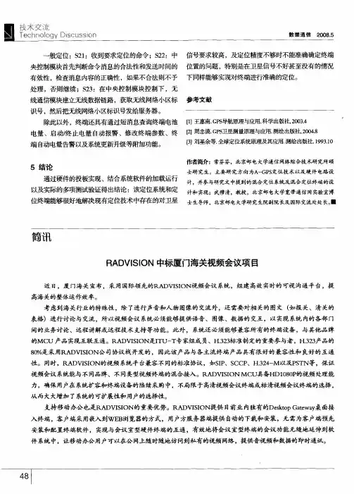 RADVISION中标厦门海关视频会议项目