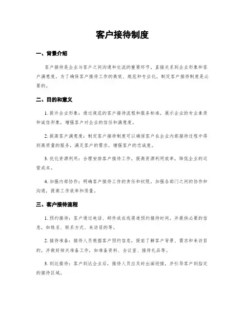 客户接待制度