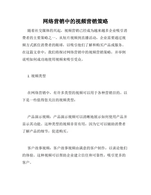 网络营销中的视频营销策略