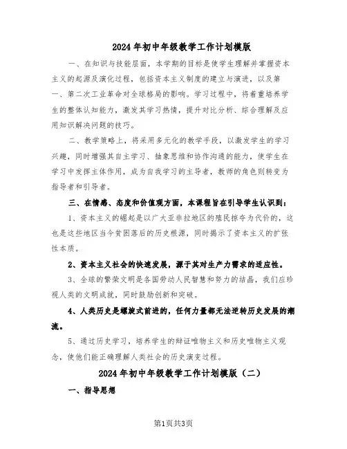 2024年初中年级教学工作计划模版（二篇）