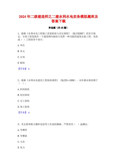 2024年二级建造师之二建水利水电实务模拟题库及答案下载