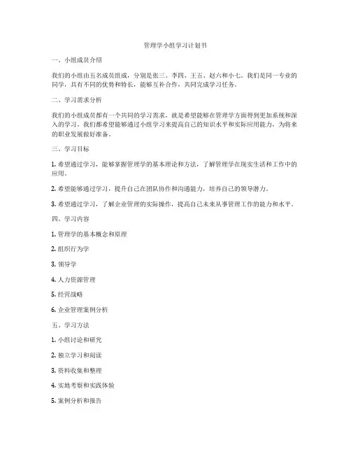 管理学小组学习计划书