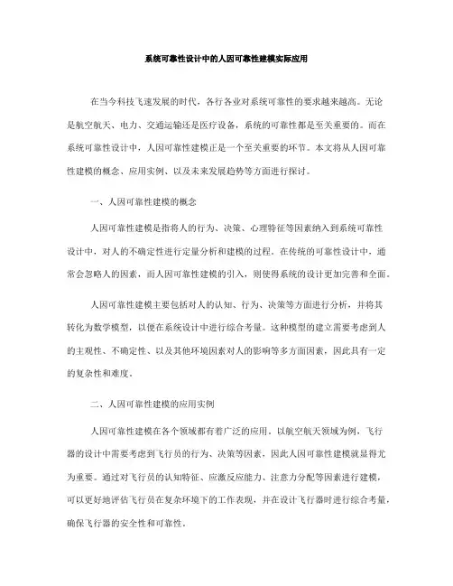 系统可靠性设计中的人因可靠性建模实际应用(九)