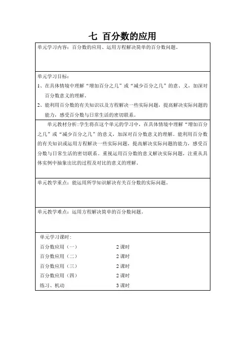 最新北师大版数学六上《第1课时 百分数的应用(一)》教案(省优)