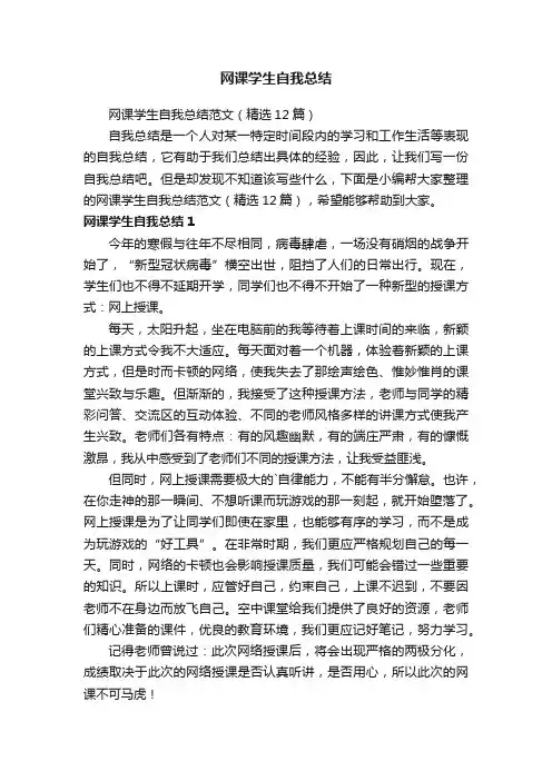 网课学生自我总结范文（精选12篇）