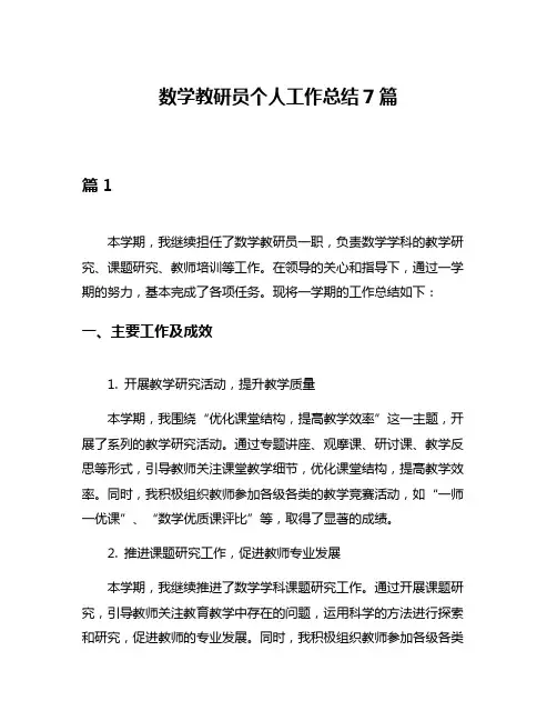 数学教研员个人工作总结7篇