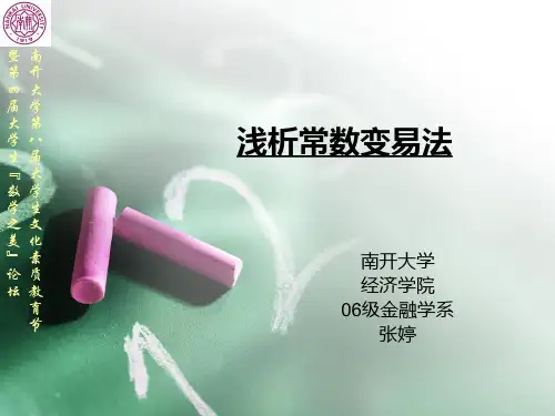 浅析常数变易法