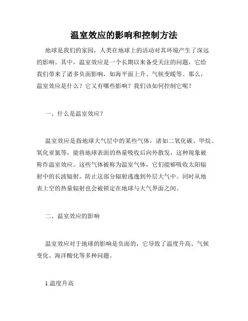温室效应的影响和控制方法