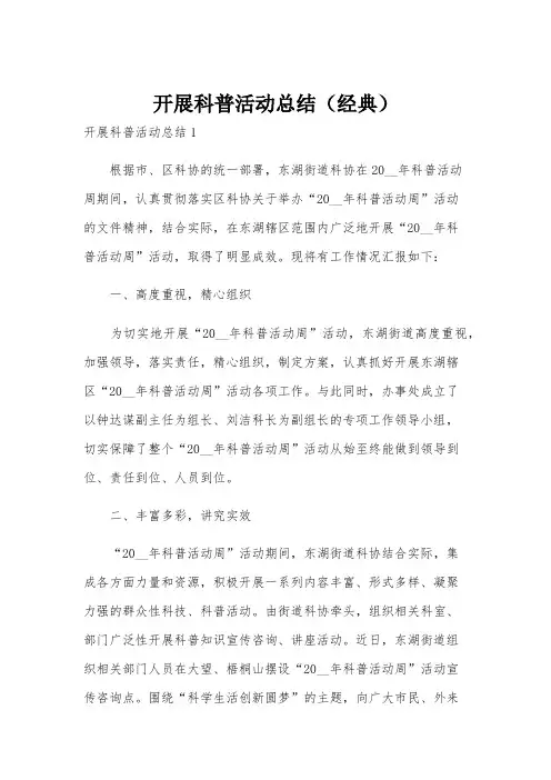 开展科普活动总结(经典)