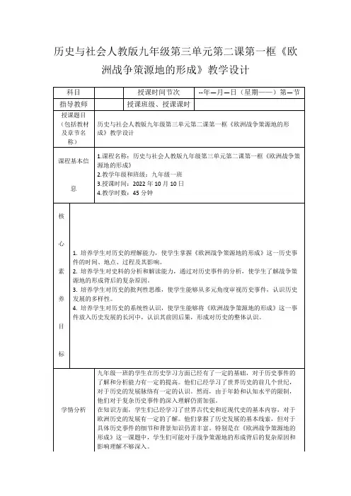 历史与社会人教版九年级第三单元第二课第一框《欧洲战争策源地的形成》教学设计