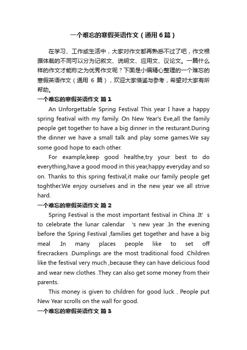 一个难忘的寒假英语作文（通用6篇）