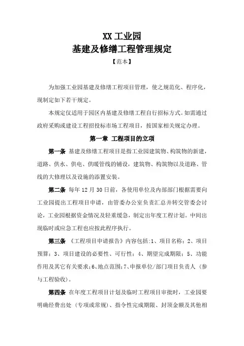 工业园基建及修缮工程管理规定范本