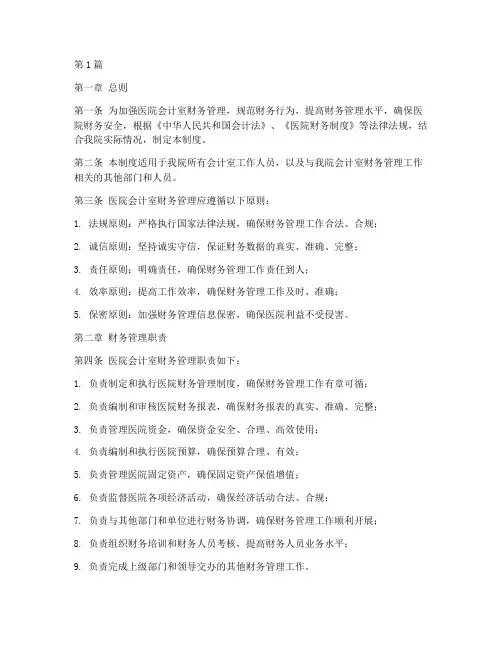 医院会计室财务管理制度(3篇)