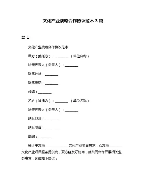 文化产业战略合作协议范本3篇