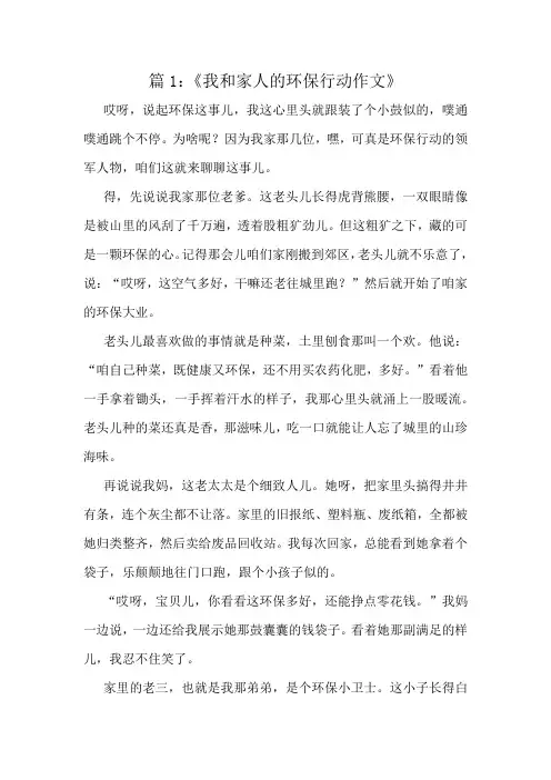 《我和家人的环保行动作文》精选10篇