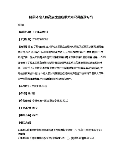 健康体检人群高尿酸血症相关知识调查及对策