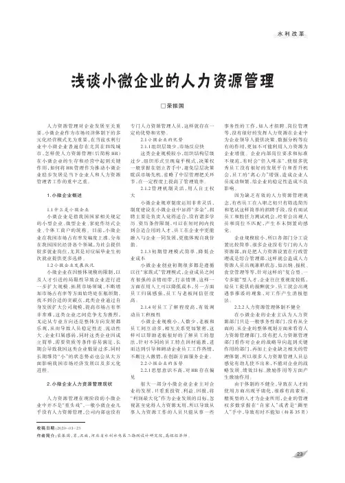 浅谈小微企业的人力资源管理