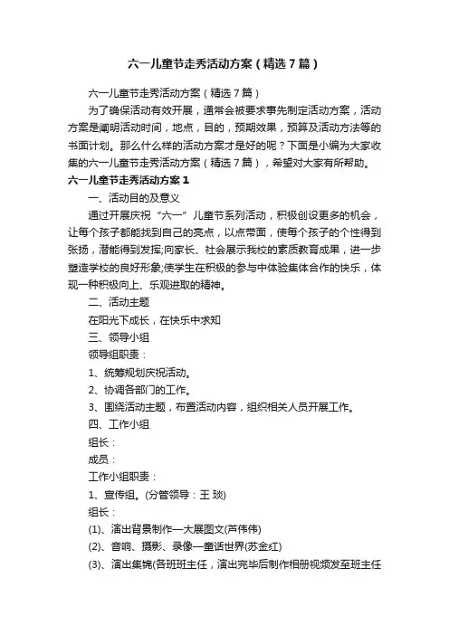 六一儿童节走秀活动方案（精选7篇）