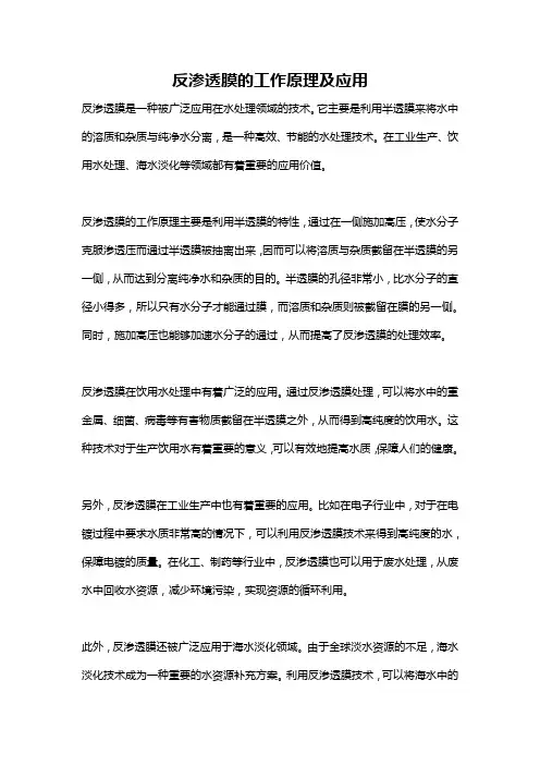反渗透膜的工作原理及应用
