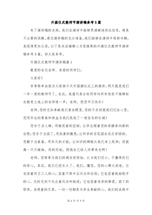 升旗仪式教师节演讲稿参考5篇