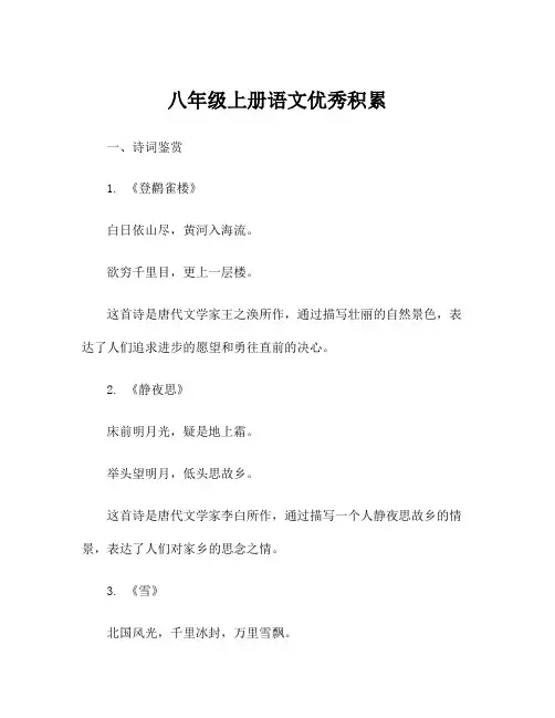 八年级上册语文优秀积累