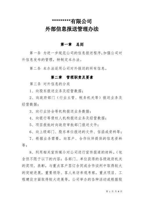 范本：对外信息报送管理办法