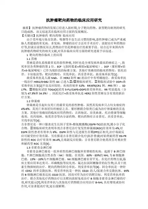 抗肿瘤靶向药物的临床应用研究