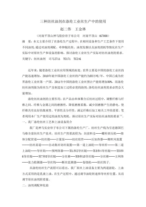 三种纺丝油剂在涤纶工业丝生产中的使用