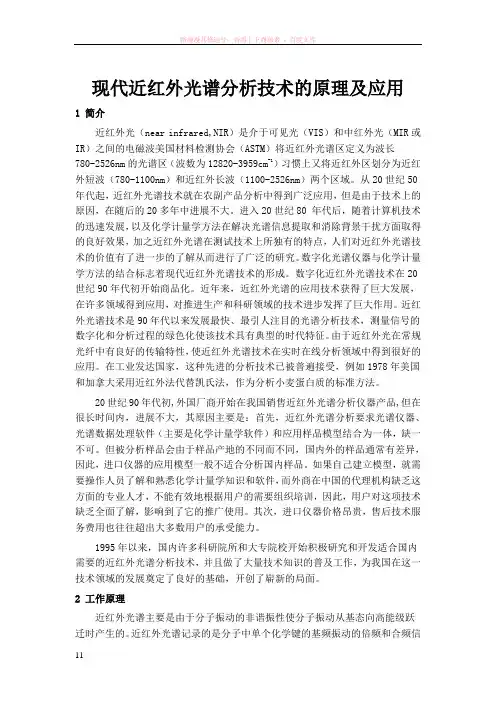 现代近红外光谱分析技术的原理及应用