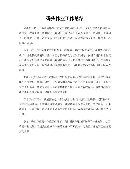 码头作业工作总结