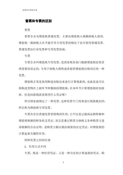 普票和专票的区别