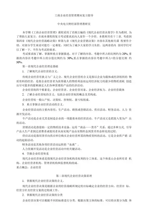 工商企业经营管理期末复习指导(新).doc