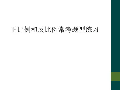 正比例和反比例常考题型练习