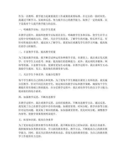 个人提升教学能力总结范文