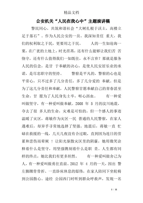 公安机关“人民在我心中”主题演讲稿