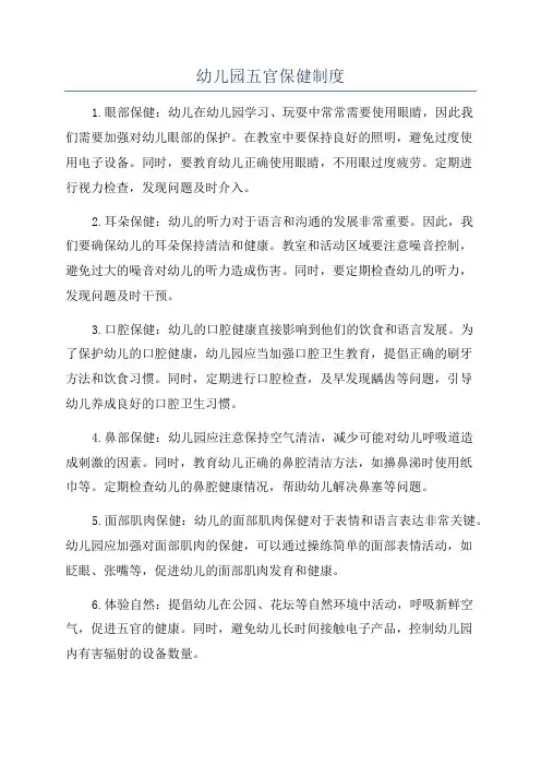 幼儿园五官保健制度