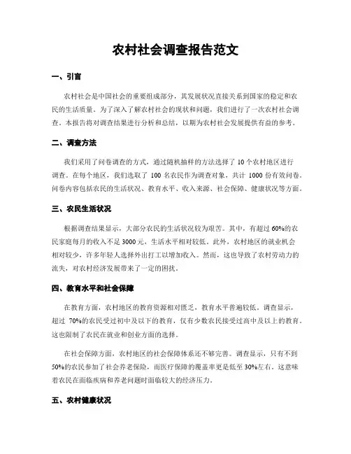 农村社会调查报告范文
